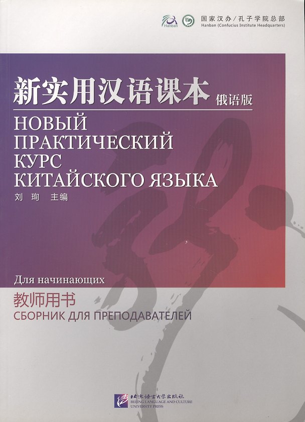 Книга NPCh Reader Starter (Russian edition) / Новый практический курс китайского языка для начинающих (РИ) - Instructors Manual (Liu Xun) — 1
