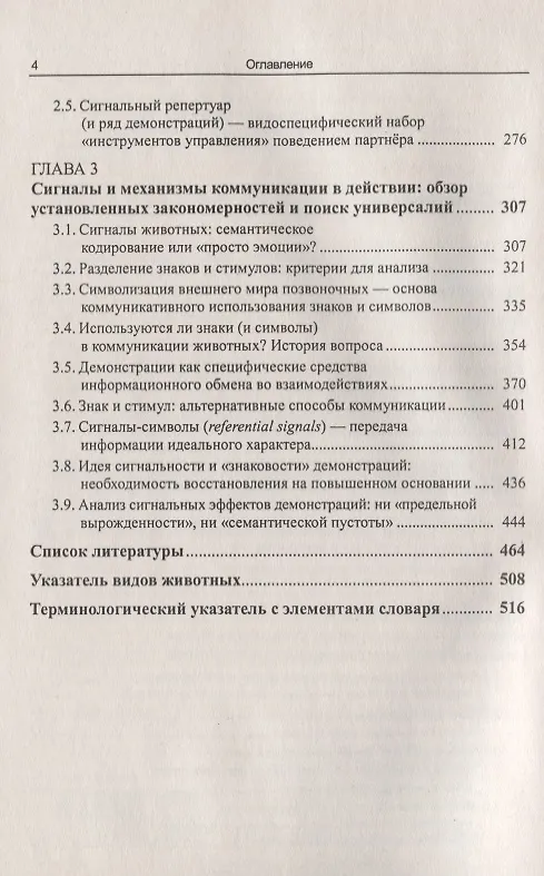 Книга От стимула к символу. Сигналы в коммуникации позвоночных. Часть 1: Основные определения и механизмы взаимодействий. Сигналы и их "материальные носители": демонстрации. Сигналы и механизмы коммуникации в действии () — 3