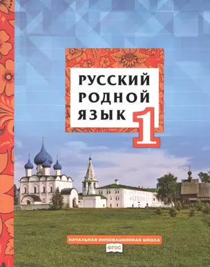 Русский родной язык. Учебник для 1 класса общеобразовательных организаций — 2849816 — 1