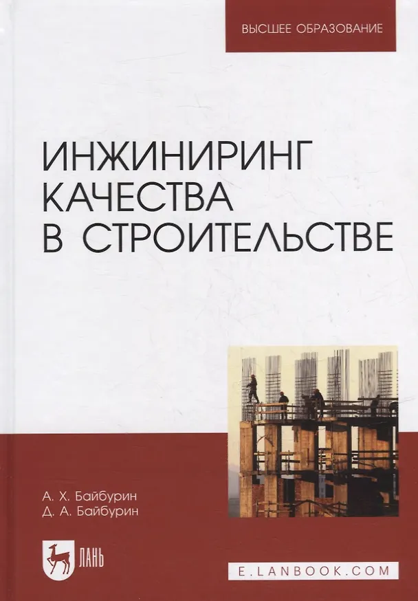 Книга Инжиниринг качества в строительстве: учебное пособие для вузов () — 1