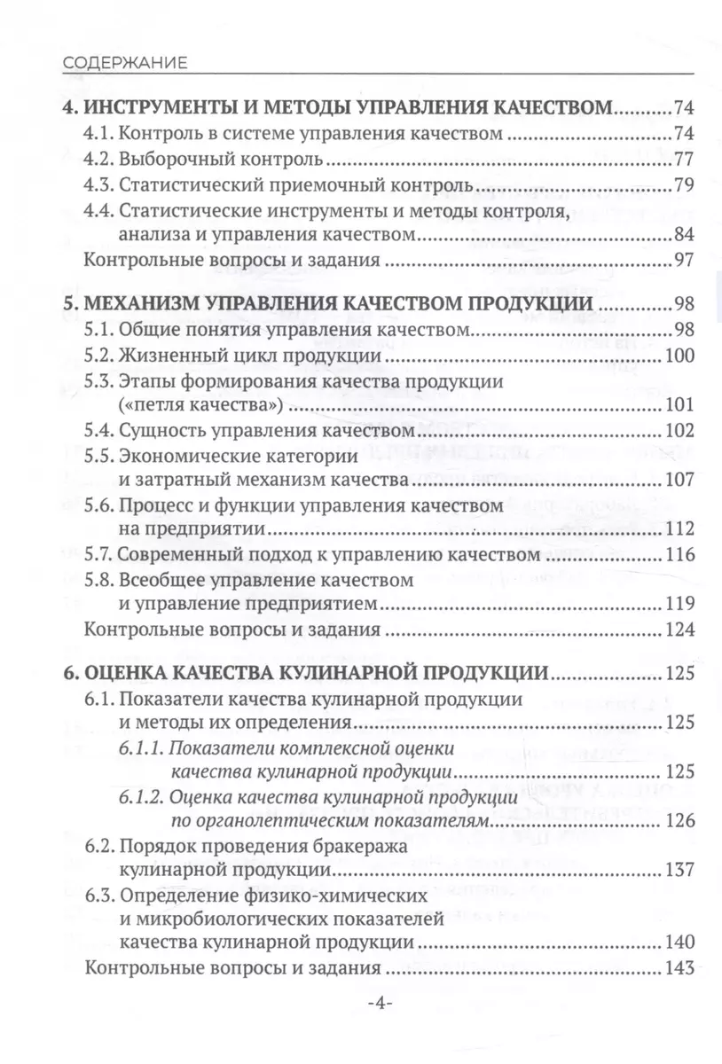 Контроль качества продукции и услуг общественного питания (Наталья  Еремеева) - купить книгу с доставкой в интернет-магазине «Читай-город».  ISBN: 978-5-4488-1656-7