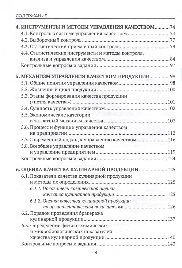 Книга Контроль качества продукции и услуг общественного питания (Наталья Еремеева) — 4