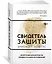 Свидетель защиты. Шокирующие доказательства уязвимости наших воспоминаний — 2657439 — 2