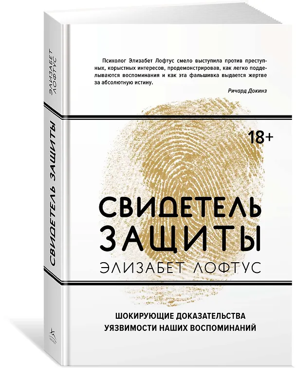 Книга Свидетель защиты. Шокирующие доказательства уязвимости наших воспоминаний (Элизабет Лофтус) — 2