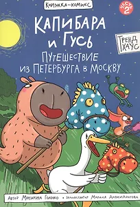 Капибара и Гусь. Путешествие из Петербурга в Москву. Том 2