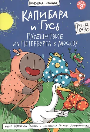 Книга Капибара и Гусь. Путешествие из Петербурга в Москву. Том 2 (Маргарита Голенко)