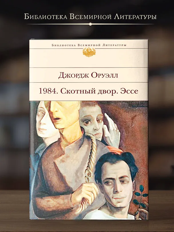 Книга 1984. Скотный двор. Эссе (Джордж Оруэлл) — 6