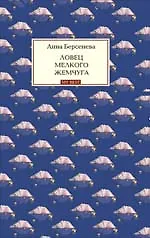 Книга Ловец мелкого жемчуга : роман (Анна Берсенева)
