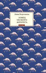 Книга Ловец мелкого жемчуга : роман (Анна Берсенева) — 1