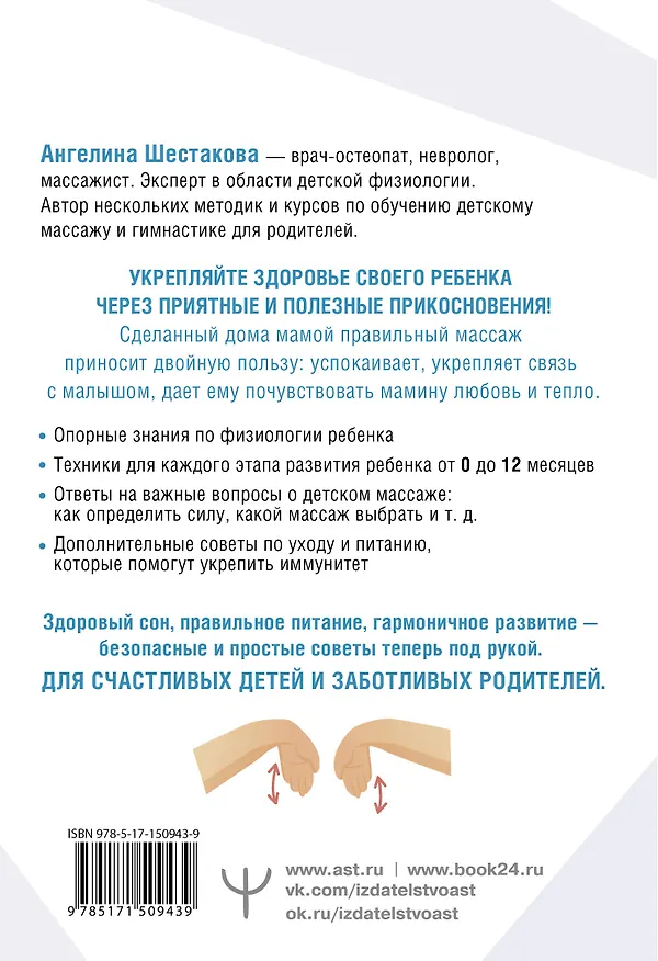 Книга Детский массаж. С головы до пяточек. Волшебные прикосновения для крепкого здоровья, сладкого сна и счастливой улыбки (Ангелина Шестакова) — 2