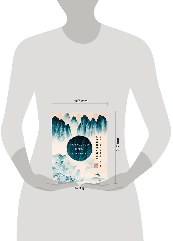 Книга Искусство игры с миром. Шедевры китайской мудрости (Бронислав Виногродский) — 9