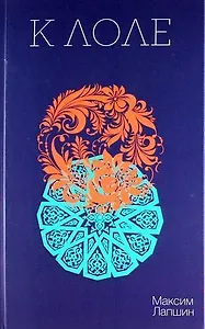 К Лоле: Роман.