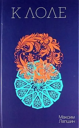 Книга К Лоле: Роман. (Максим Лапшин)