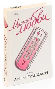 Машина любви