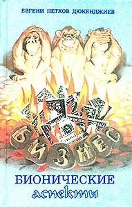 Бизнес. Бионические аспекты