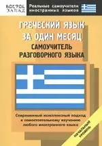 Греческий язык за один месяц: Самоучитель разговорного языка: начальный уровень — 2158688 — 1