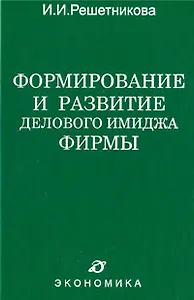 Формирование и развитие делового имиджа фирмы