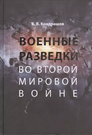 Военные разведки во Второй мировой войне — 2408128 — 1