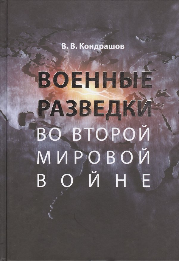 Книга Военные разведки во Второй мировой войне (Вячеслав Кондрашов) — 1