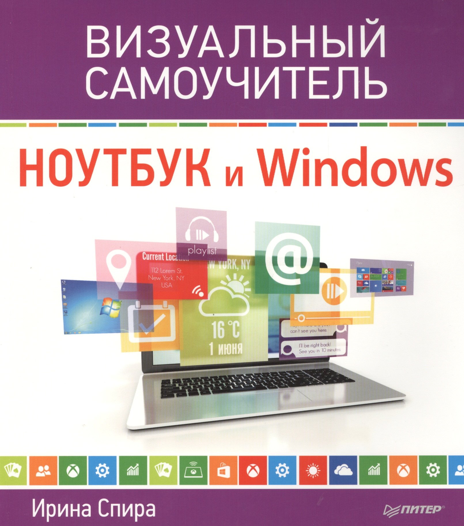 

Ноутбук и Windows. Визуальный самоучитель