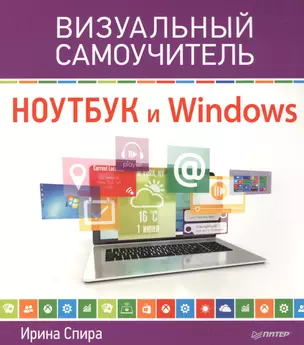 Ноутбук и Windows. Визуальный самоучитель — 2434820 — 1