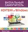 Ноутбук и Windows. Визуальный самоучитель — 2434820 — 1