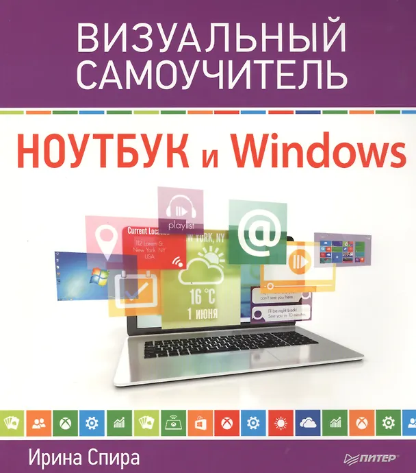 Книга Ноутбук и Windows. Визуальный самоучитель (Ирина Спира) — 1