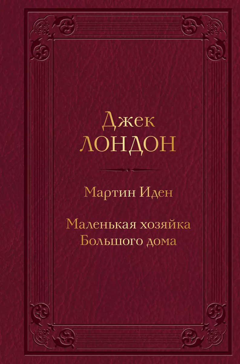 Мартин Иден. Маленькая хозяйка Большого дома (Джек Лондон) - купить книгу с  доставкой в интернет-магазине «Читай-город». ISBN: 978-5-04-173258-5