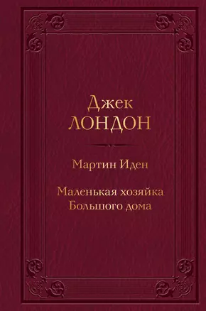 Мартин Иден. Маленькая хозяйка Большого дома — 2946363 — 1