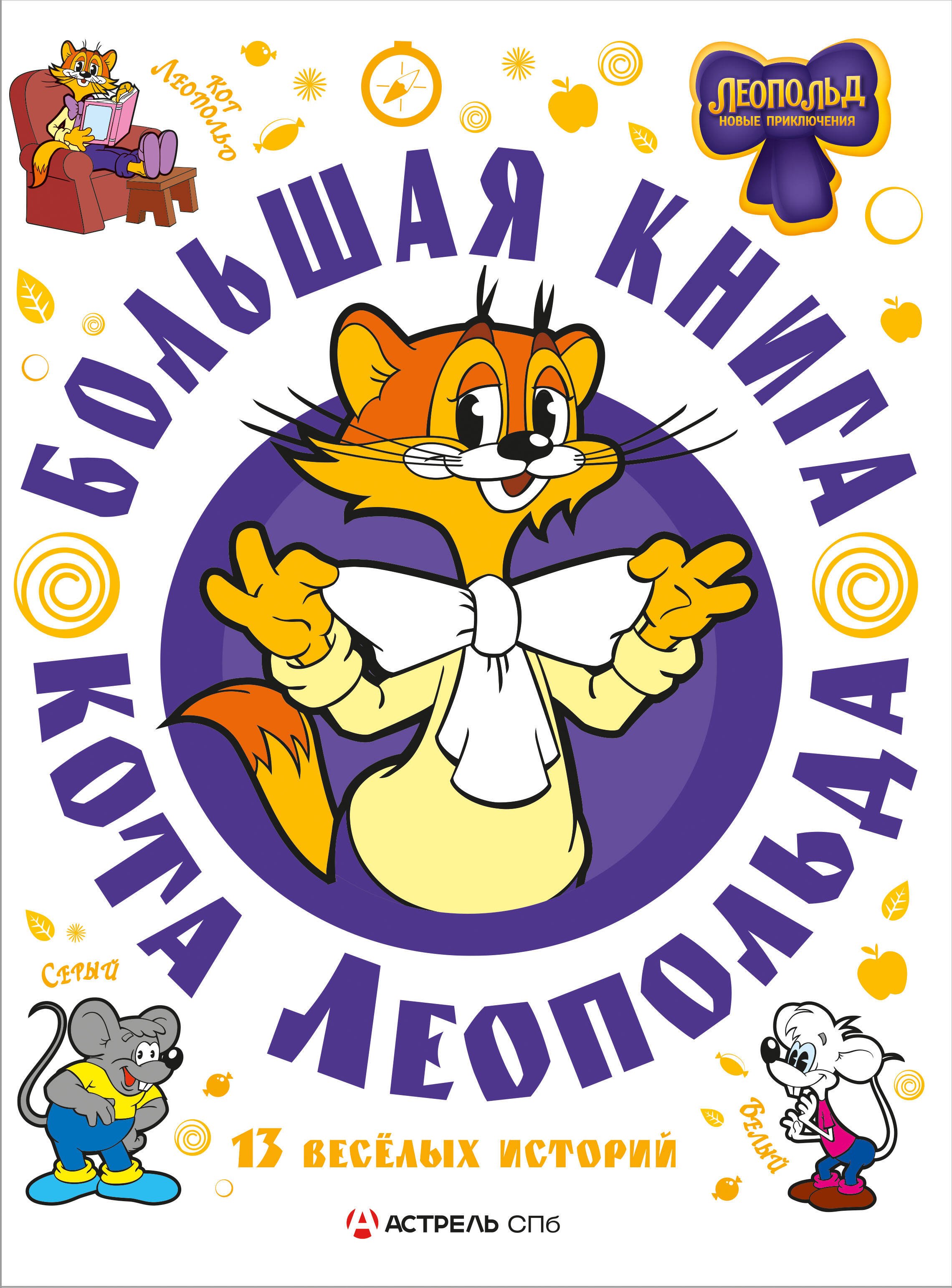 

Большая книга кота Леопольда