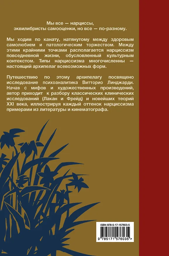 Книга Мы все нарциссы? Феномен нарциссизма от мифологии до патологии (Витторио Линджари) — 2