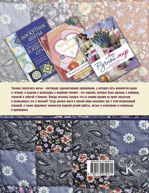 Книга Мир лоскутного шитья. Лоскутное шитьё. Комплект из 3-х книг: Лоскутное шитьё. Орнаменты и узоры в японском стиле = Мой ручной мир = Квилтинг и пэчворк (Шарон Педерсон, Карен Майер-Эберт) — 2