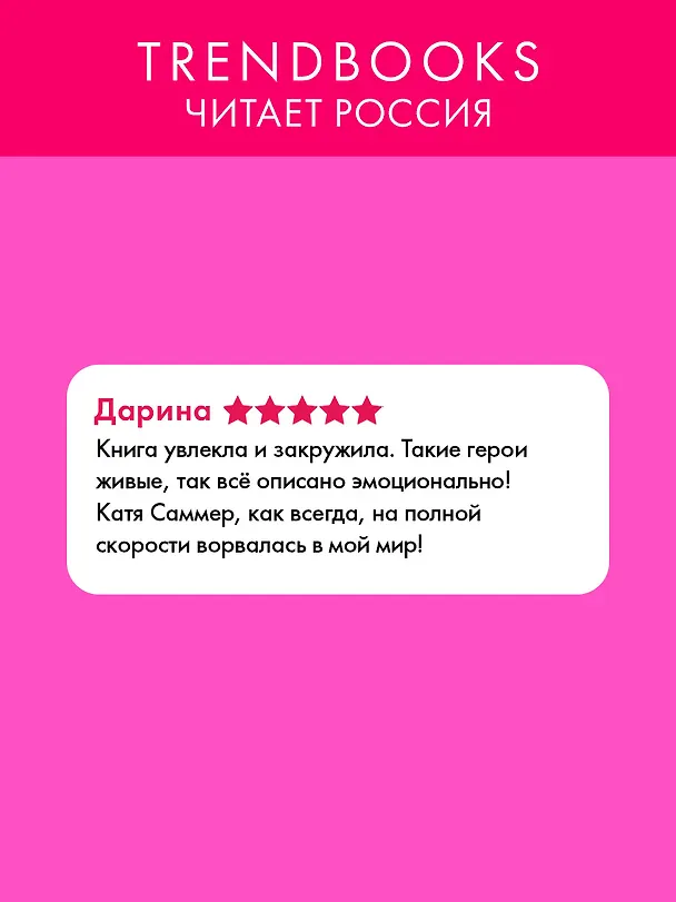 Книга Сплетня (Катя Саммер) — 11