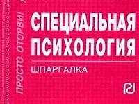 Специальная психология: Шпаргалка./отрывная/