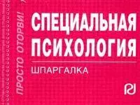 Специальная психология: Шпаргалка./отрывная/ — 2151636 — 1