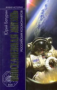 Повседневная жизнь российских космонавтов