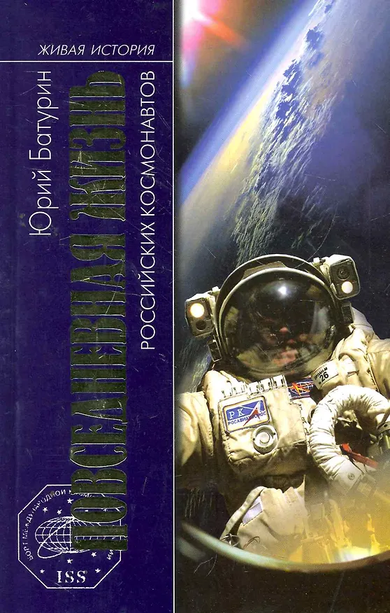 Книга Повседневная жизнь российских космонавтов () — 1