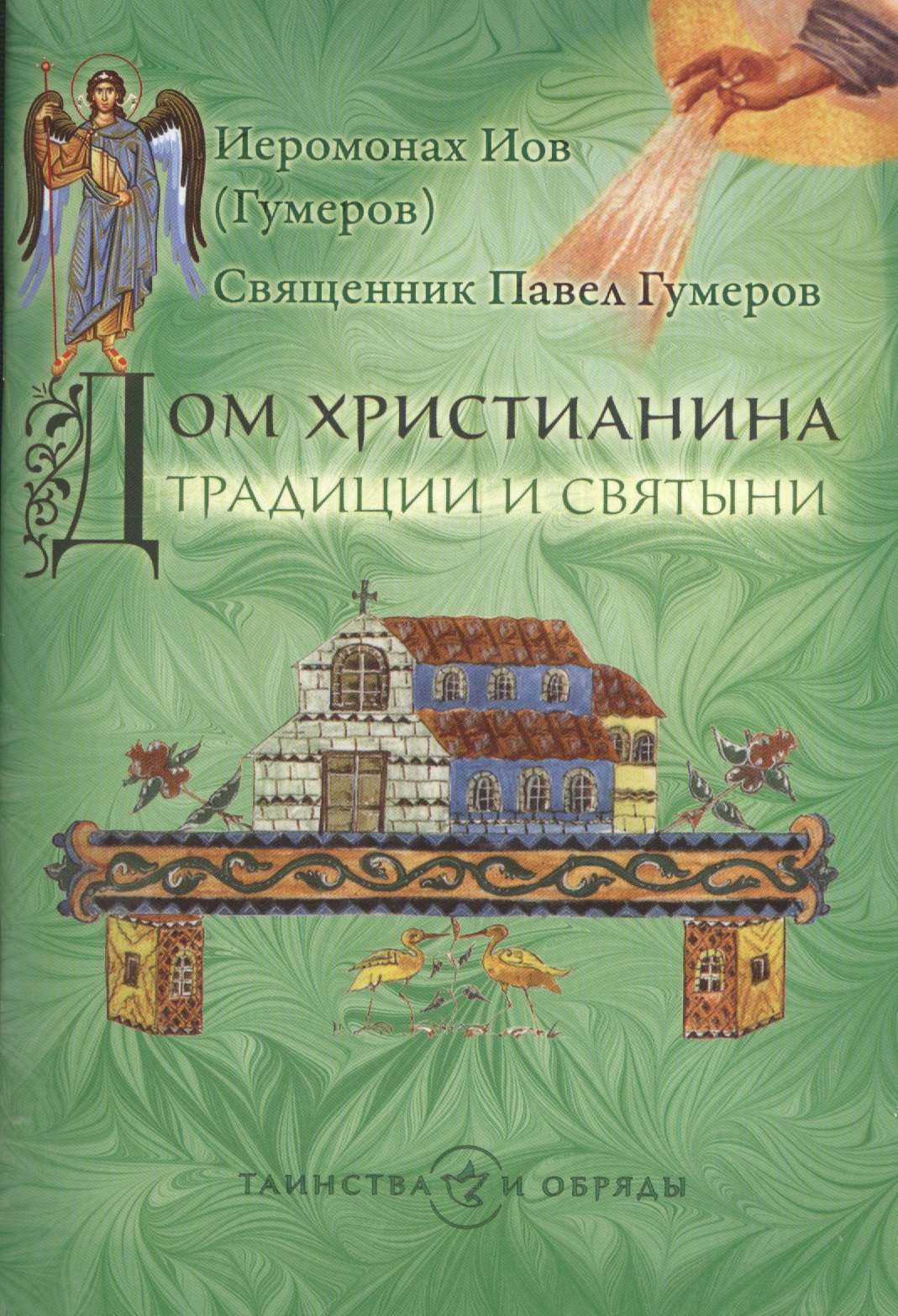 

Дом христианина. Традиции и святыни