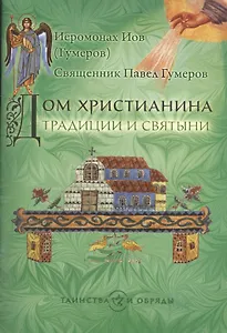 Дом христианина. Традиции и святыни