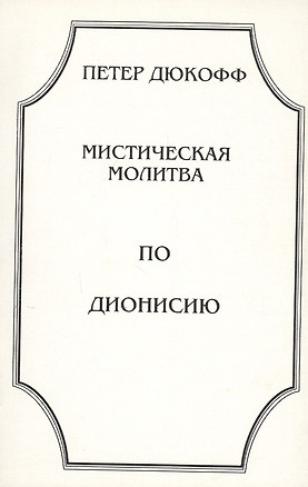 Мистическая молитва по Дионисию (м) Дюкофф — 2802365 — 1