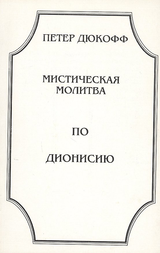 Книга Мистическая молитва по Дионисию (м) Дюкофф () — 1