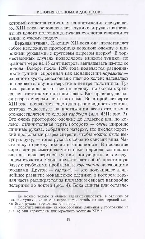 Книга История костюма и доспехов. От крестоносцев до придворных щеголей (Френсис Келли, Рендольф Швабе) — 7