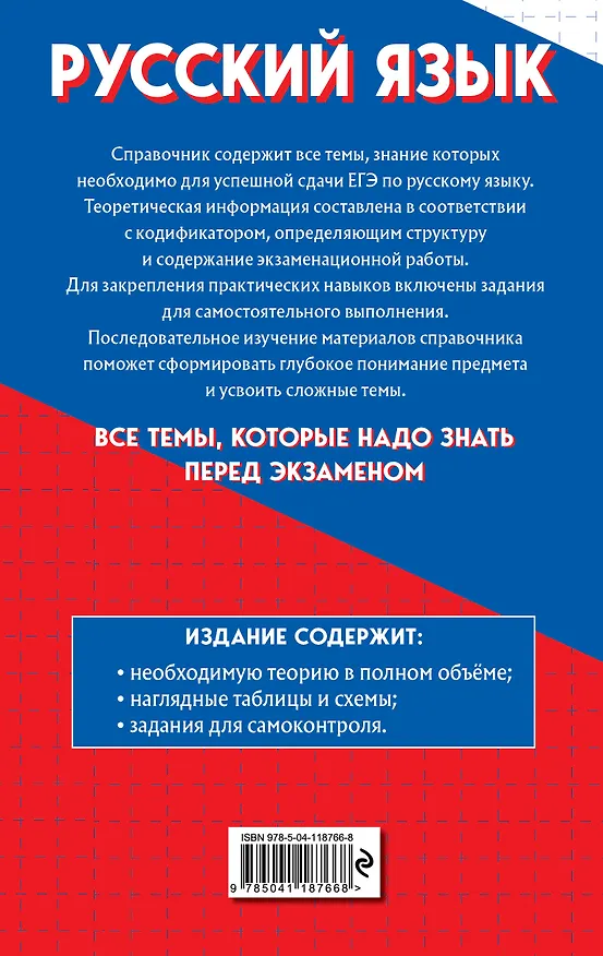 Книга Русский язык. Самый полный справочник для подготовки к ЕГЭ (Екатерина Воскресенская) — 2