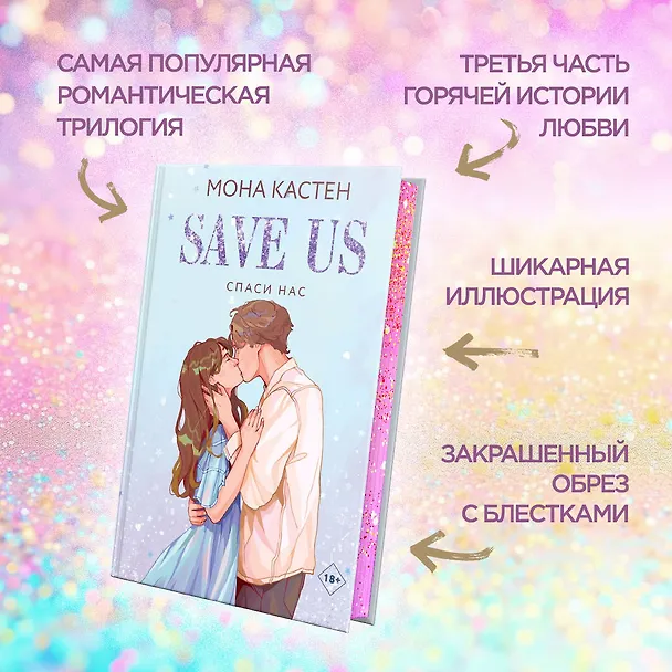 Книга Спаси нас. Книга 3 (Мона Кастен) — 7