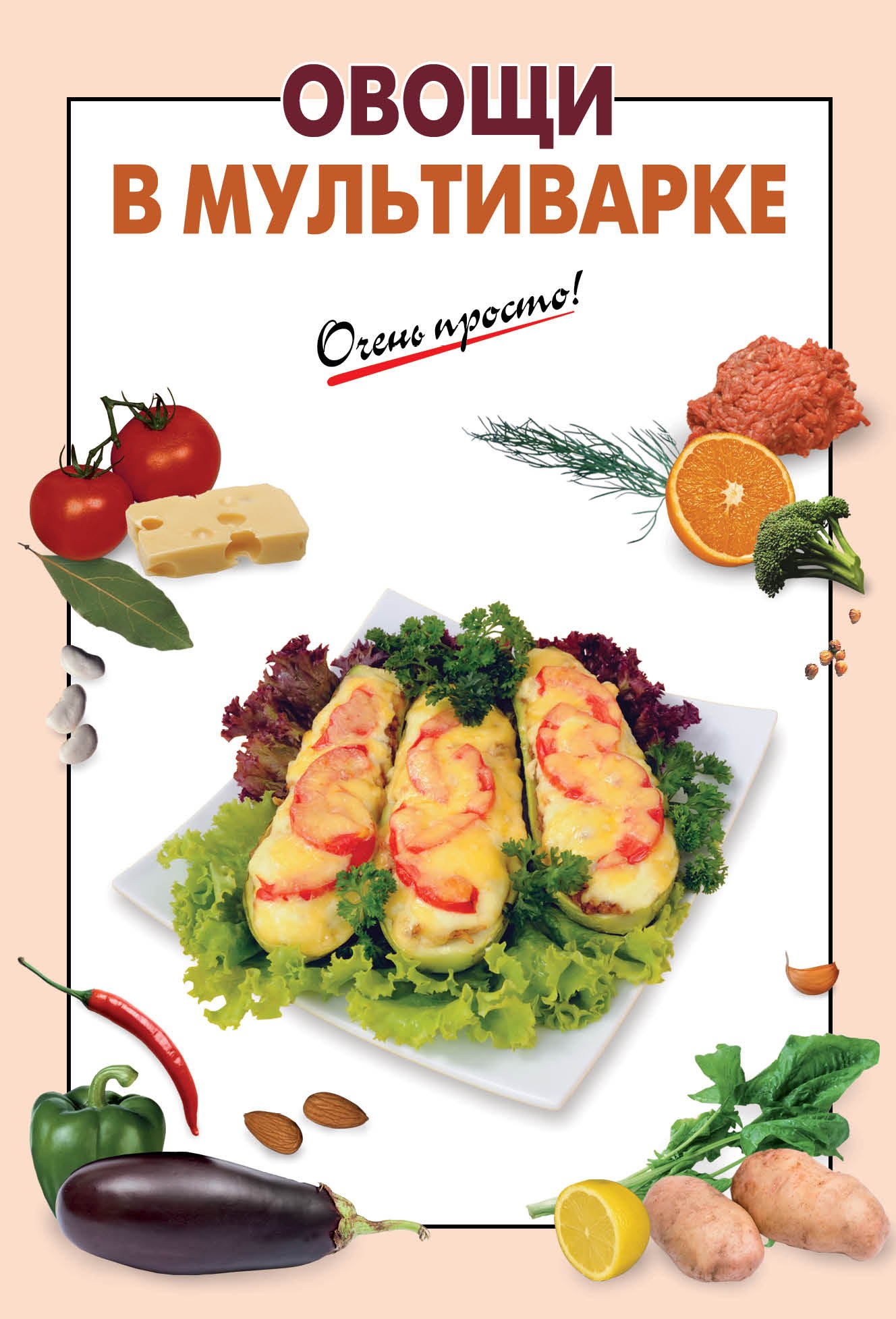 

Э.ОП(м).Овощи в мультиварке