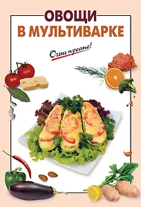 Э.ОП(м).Овощи в мультиварке