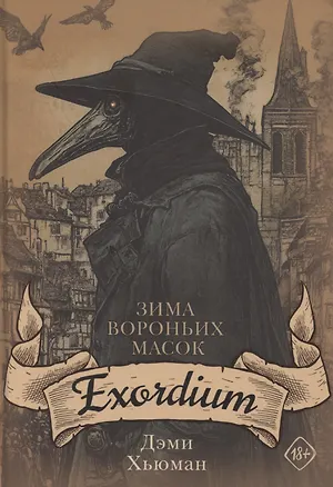 Книга Зима вороньих масок. Exordium (Дэми Хьюман)