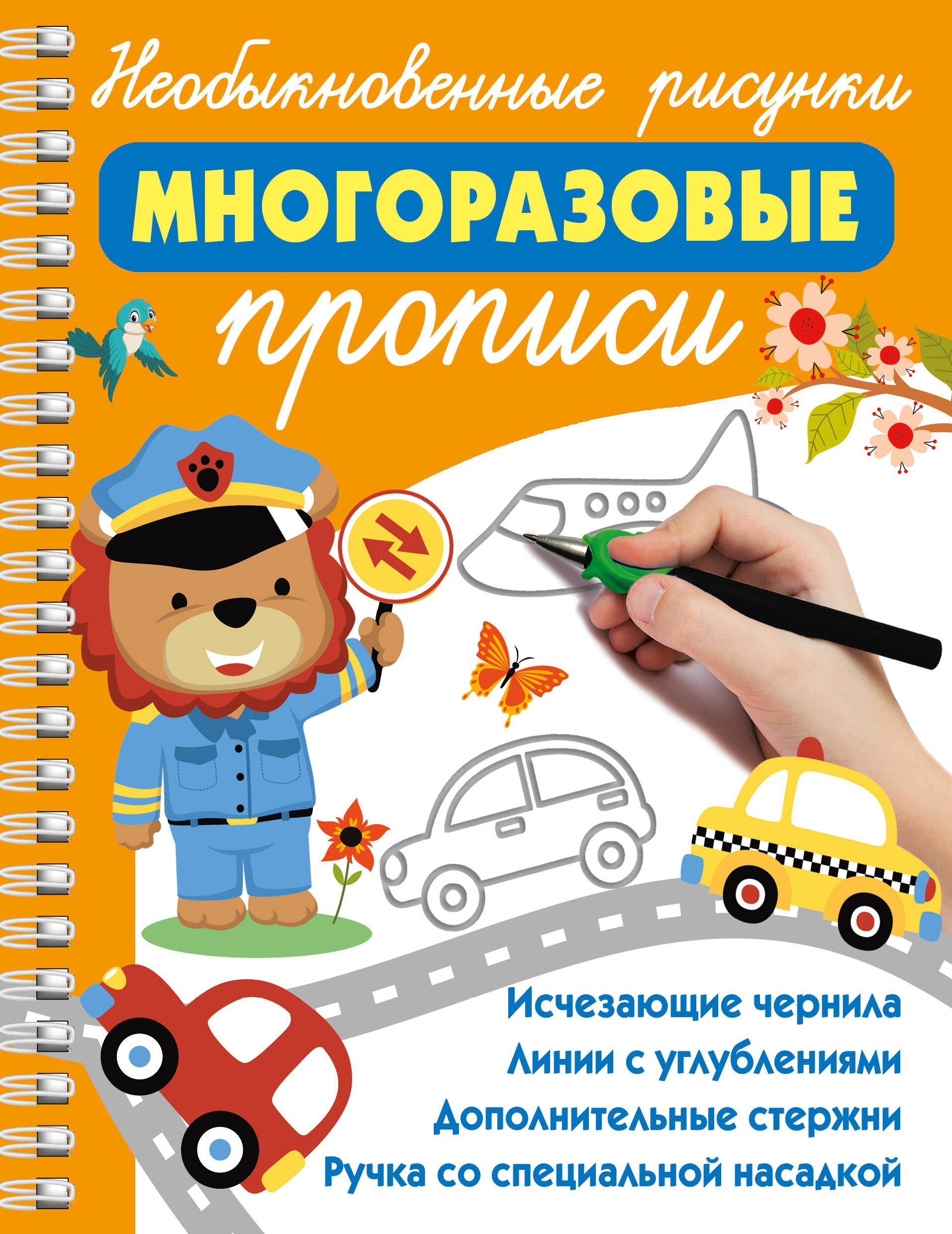 

Необыкновенные рисунки: Многоразовые прописи
