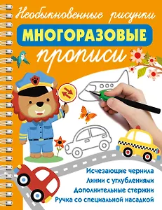 Необыкновенные рисунки: Многоразовые прописи