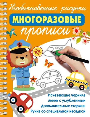 Книга Необыкновенные рисунки: Многоразовые прописи ()